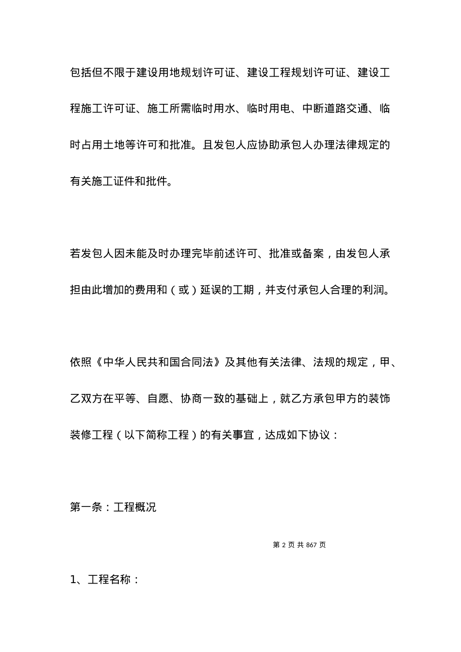 有关装饰装修工程施工合同整理版.docx_第2页