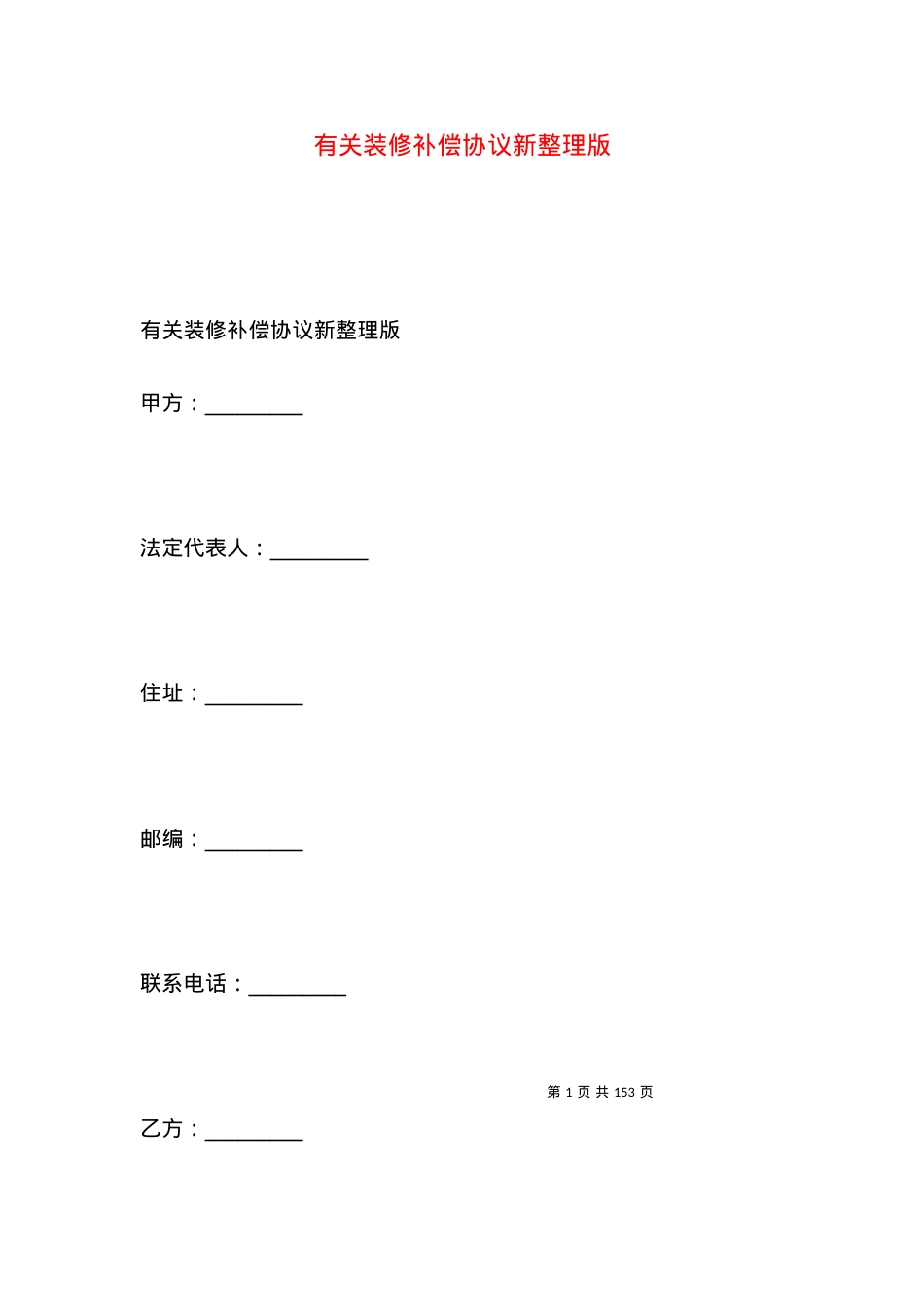 有关装修补偿协议新整理版.docx_第1页