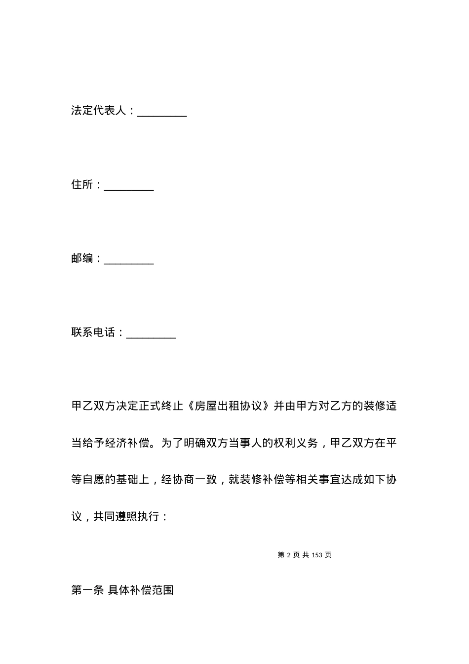 有关装修补偿协议新整理版.docx_第2页