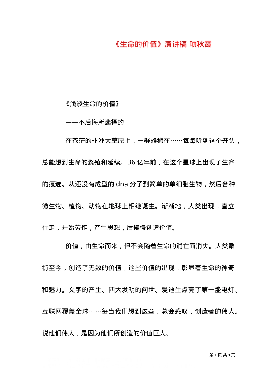 《生命的价值》演讲稿 项秋霞（三）.doc_第1页