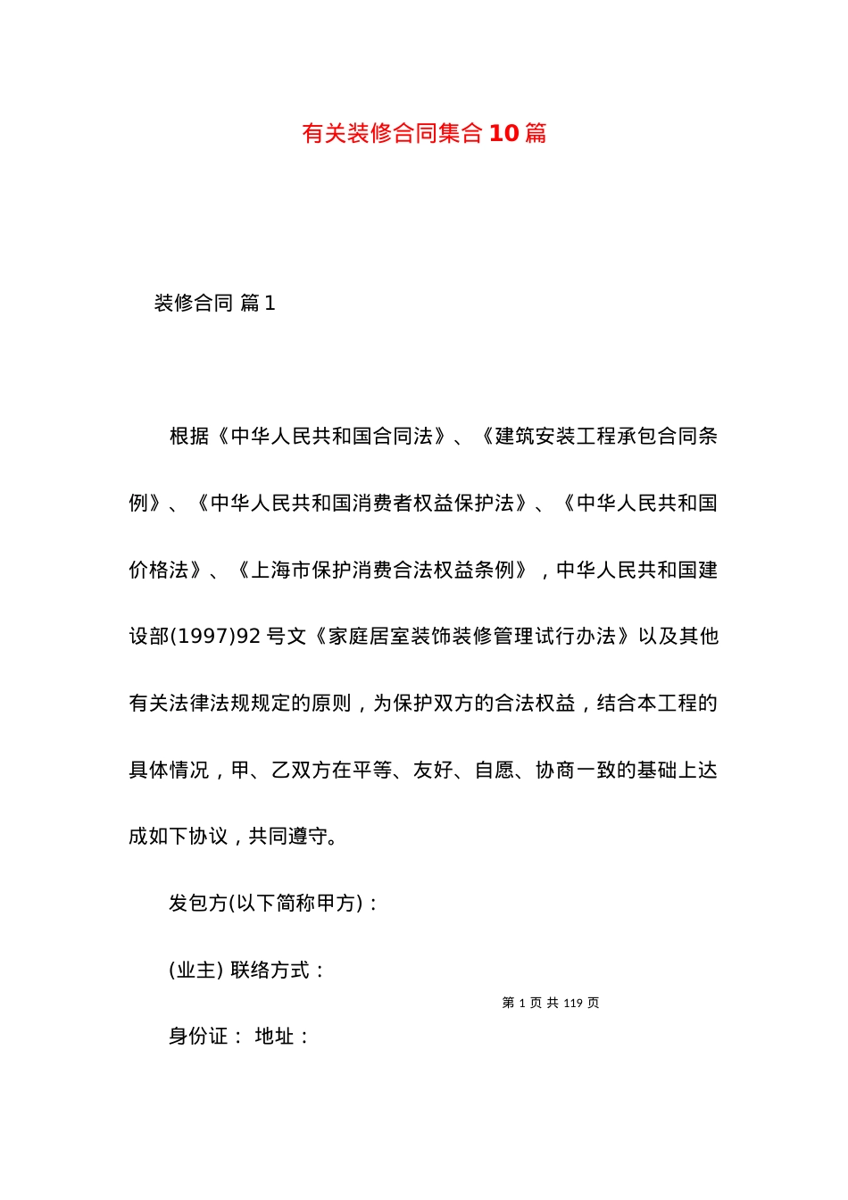 有关装修合同集合10篇.docx_第1页