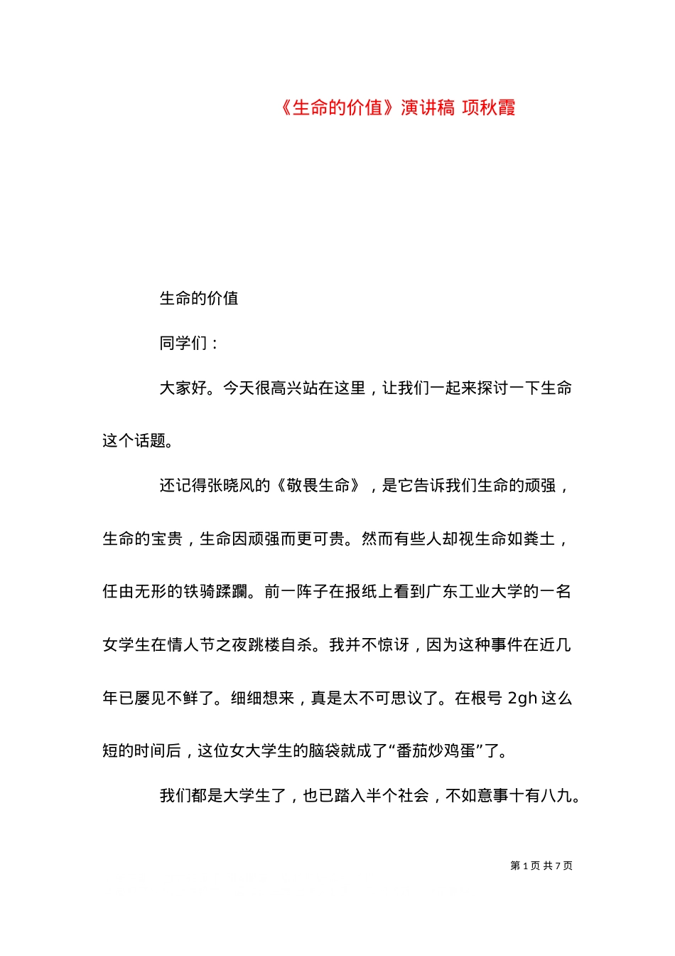 《生命的价值》演讲稿 项秋霞（一）.doc_第1页