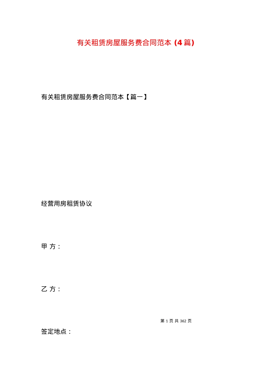 有关租赁房屋服务费合同范本 (4篇).docx_第1页