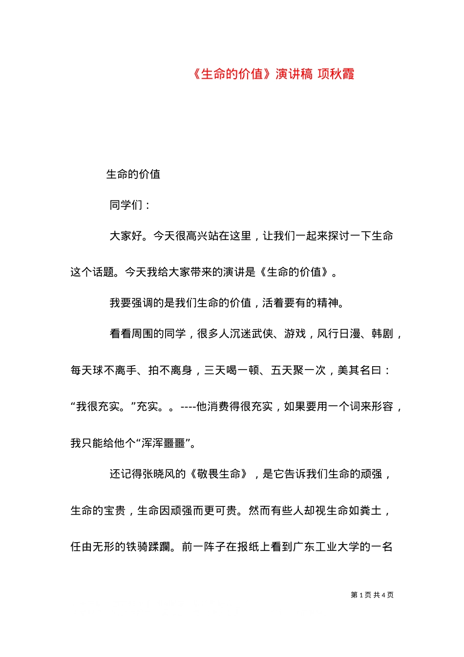 《生命的价值》演讲稿 项秋霞.doc_第1页