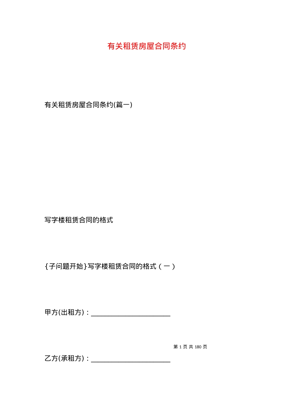 有关租赁房屋合同条约.docx_第1页