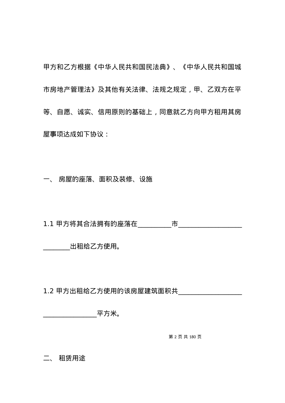 有关租赁房屋合同条约.docx_第2页