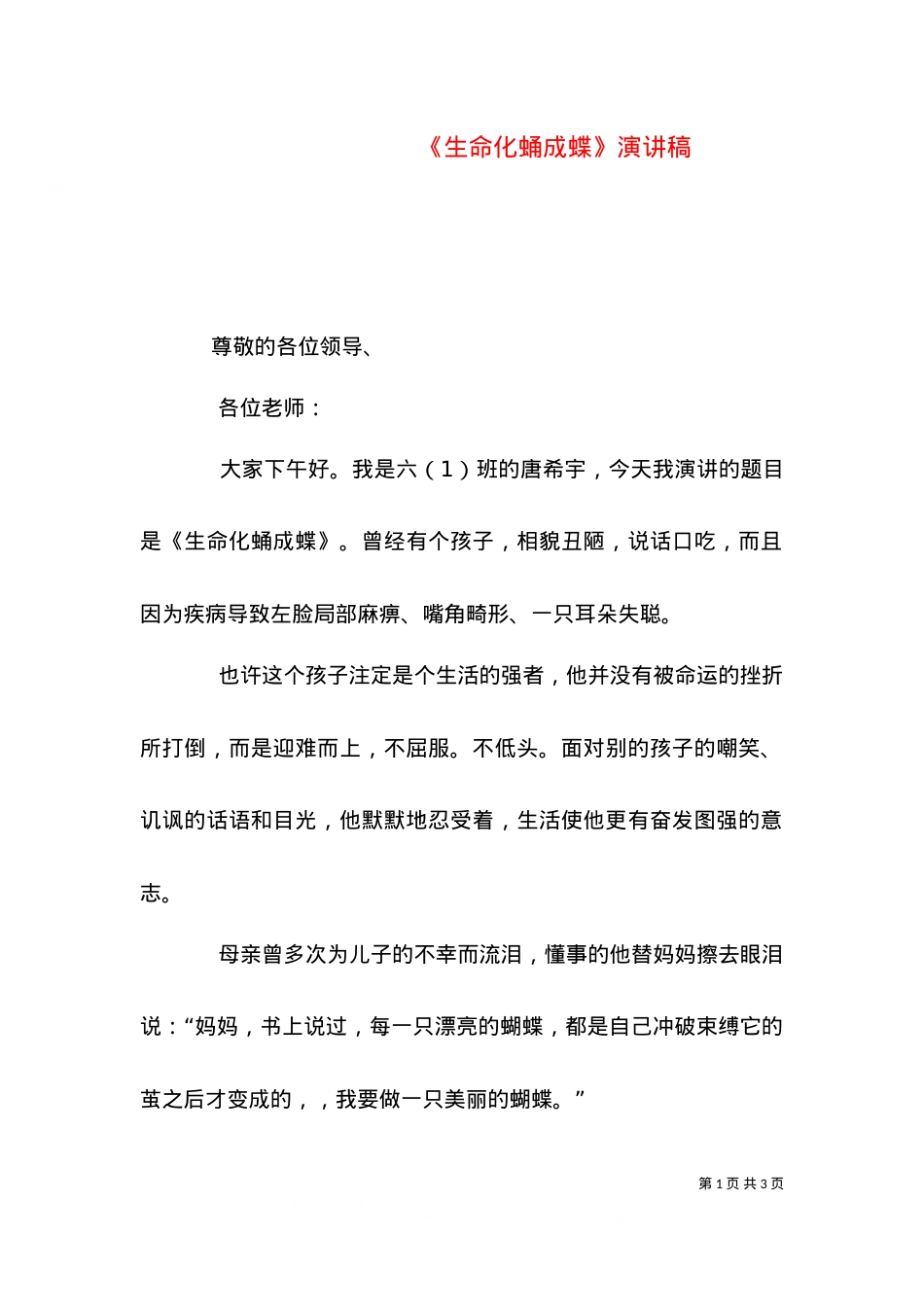 《生命化蛹成蝶》演讲稿（一）.doc_第1页