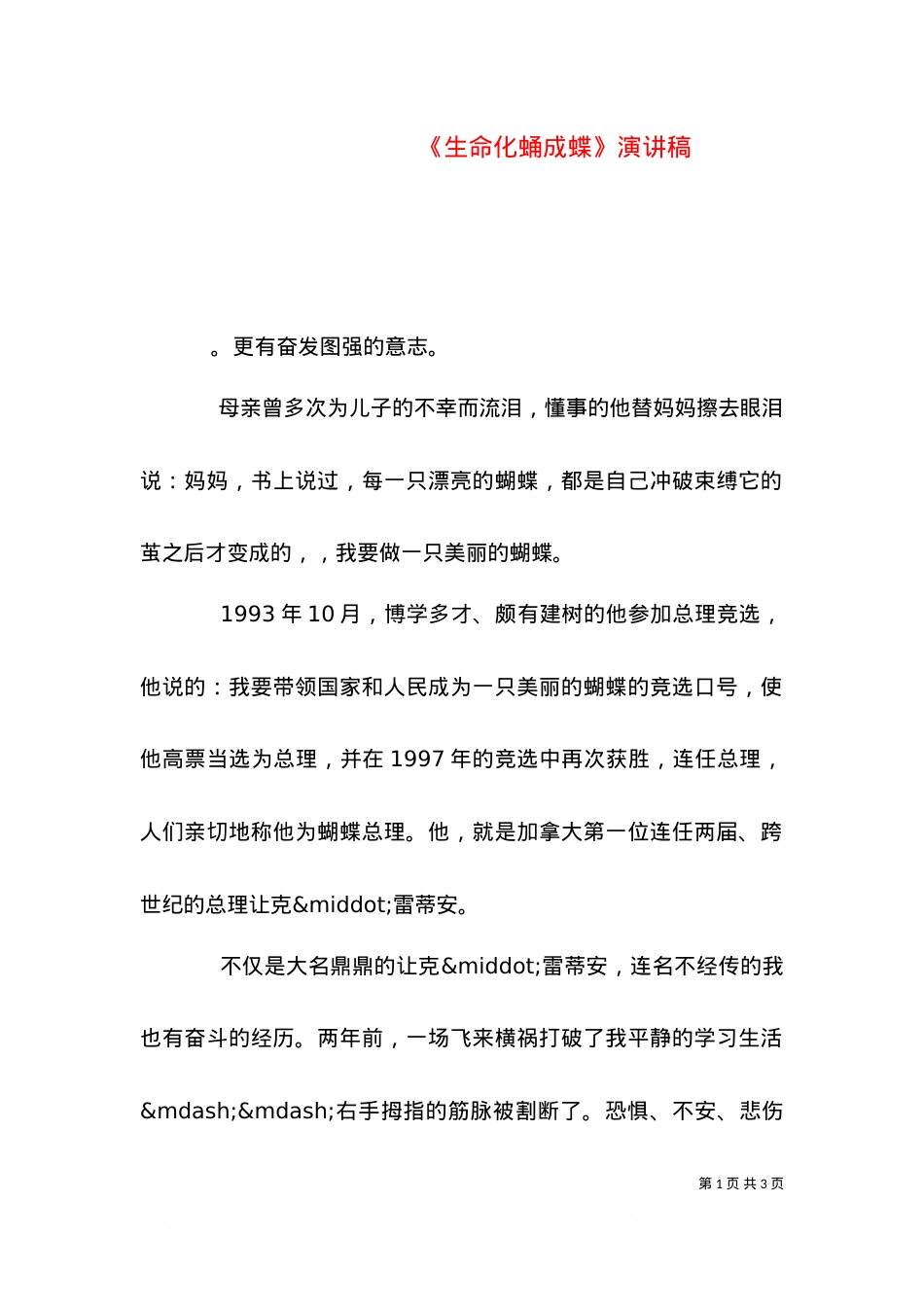 《生命化蛹成蝶》演讲稿.doc_第1页