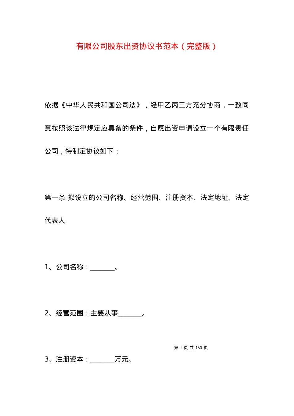 有限公司股东出资协议书范本（完整版）.docx_第1页