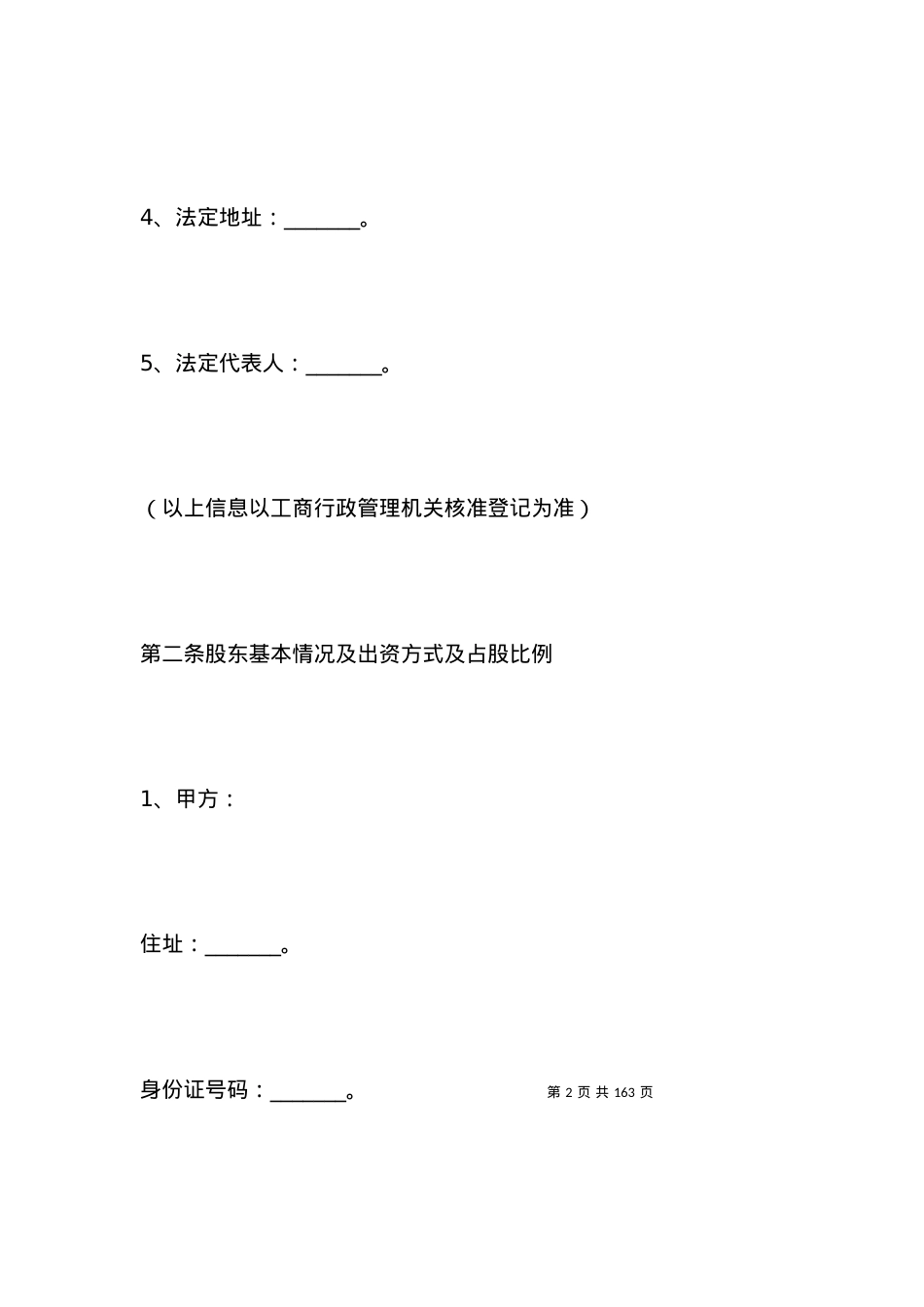 有限公司股东出资协议书范本（完整版）.docx_第2页