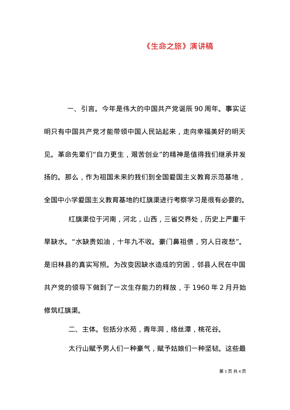 《生命之旅》演讲稿（二）.doc_第1页