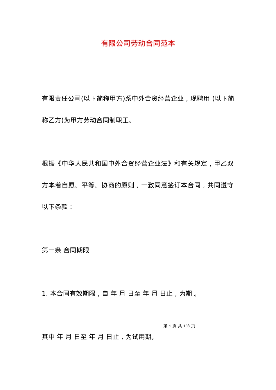 有限公司劳动合同范本.docx_第1页