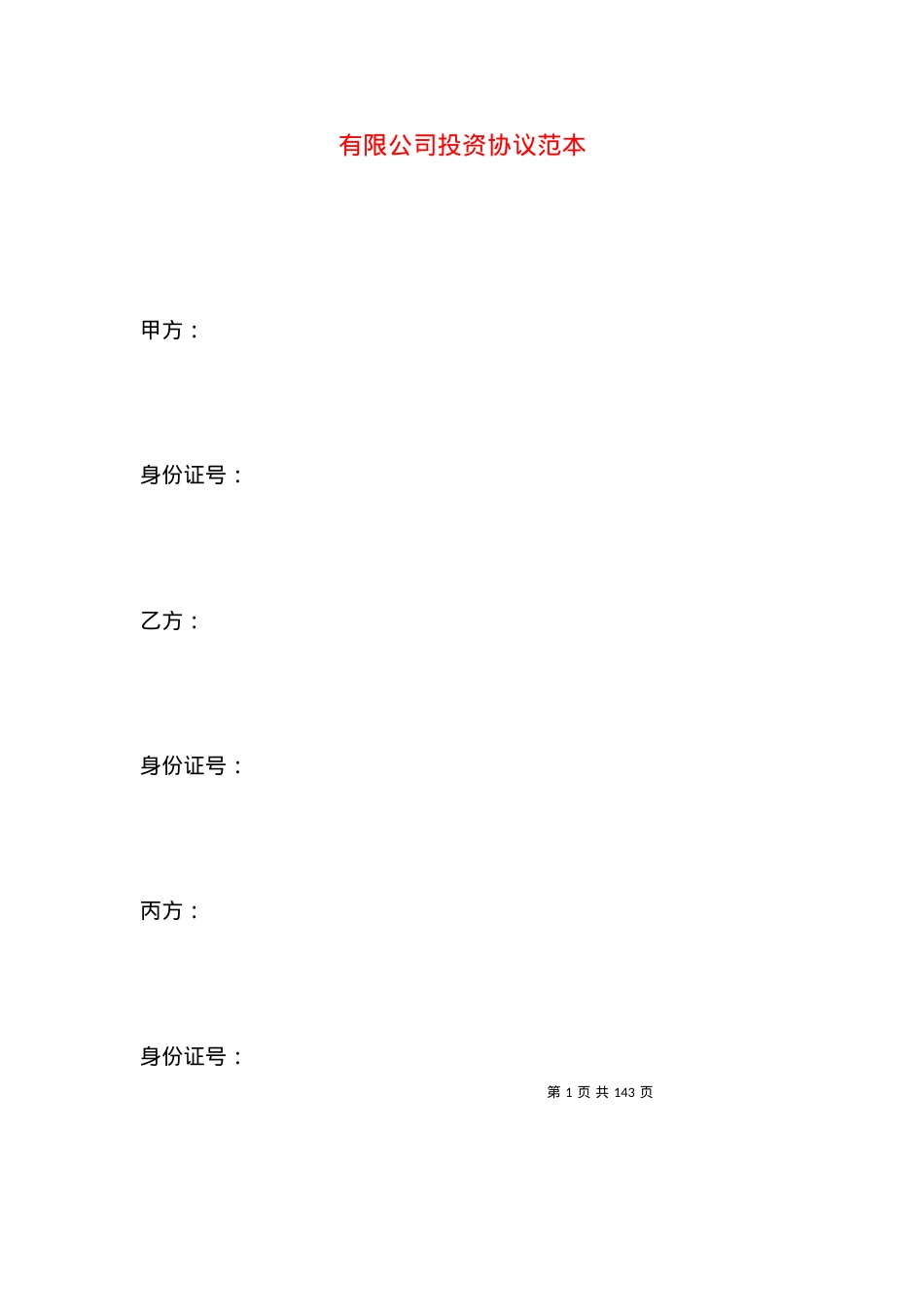 有限公司投资协议范本.docx_第1页