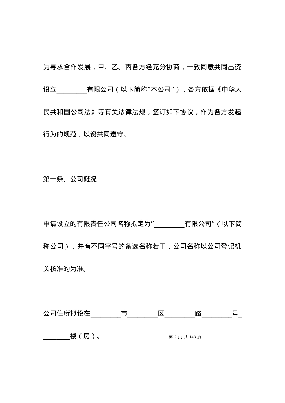 有限公司投资协议范本.docx_第2页
