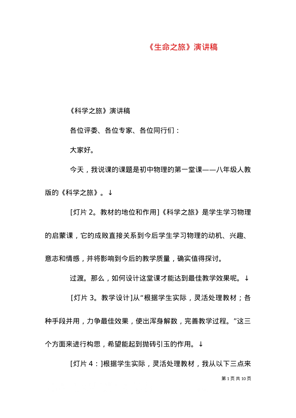 《生命之旅》演讲稿（一）.doc_第1页