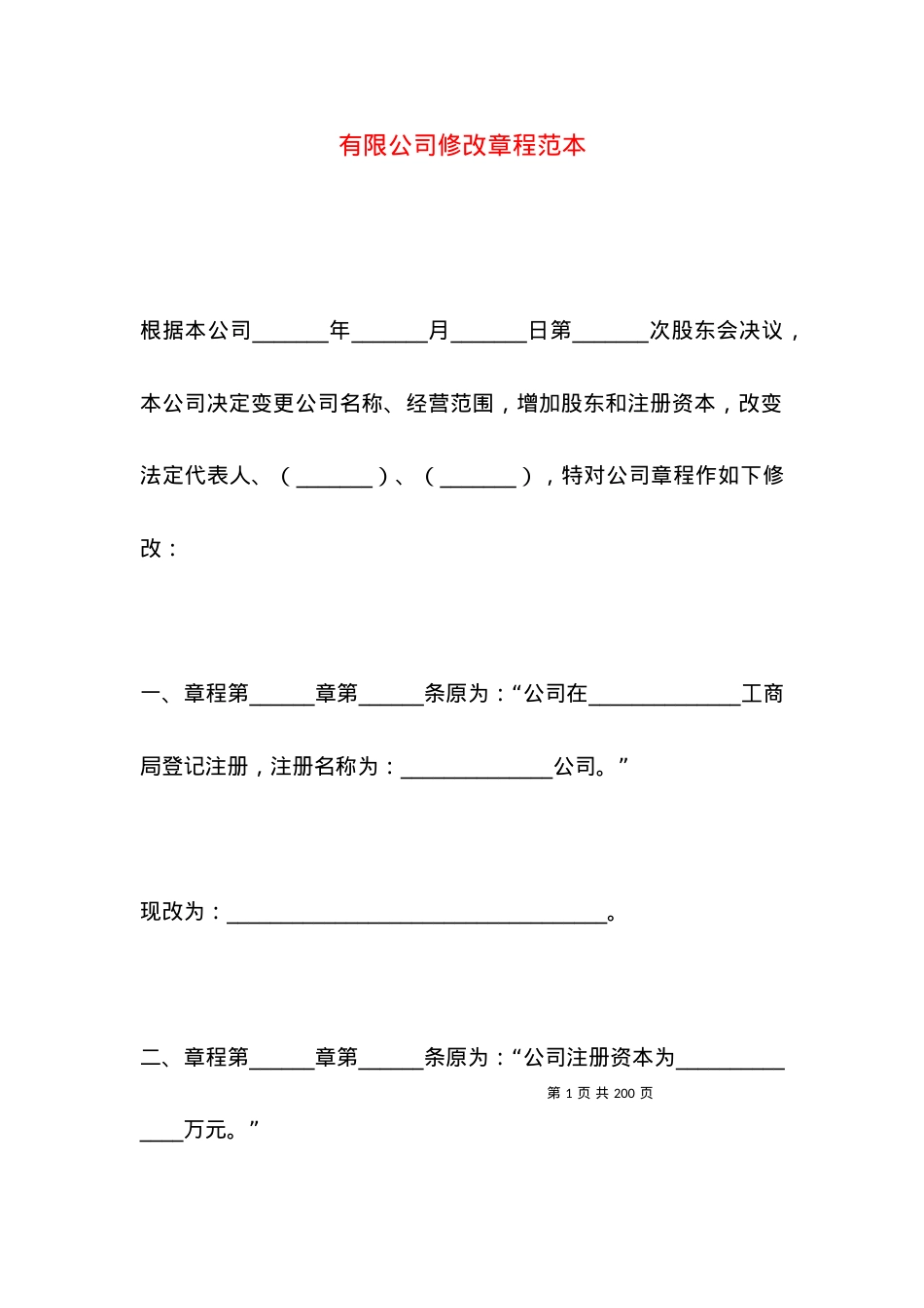 有限公司修改章程范本.docx_第1页