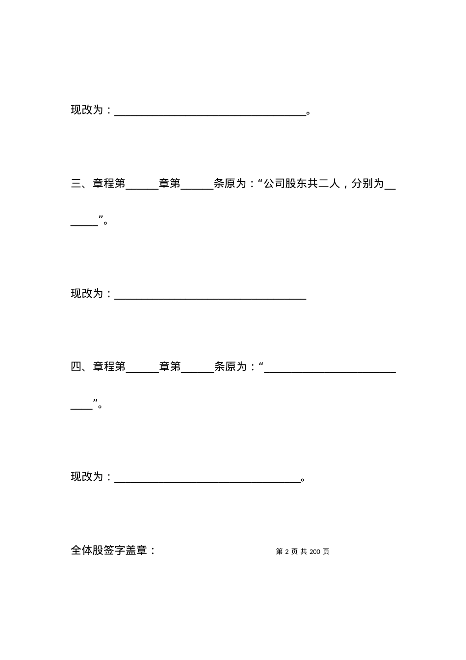 有限公司修改章程范本.docx_第2页