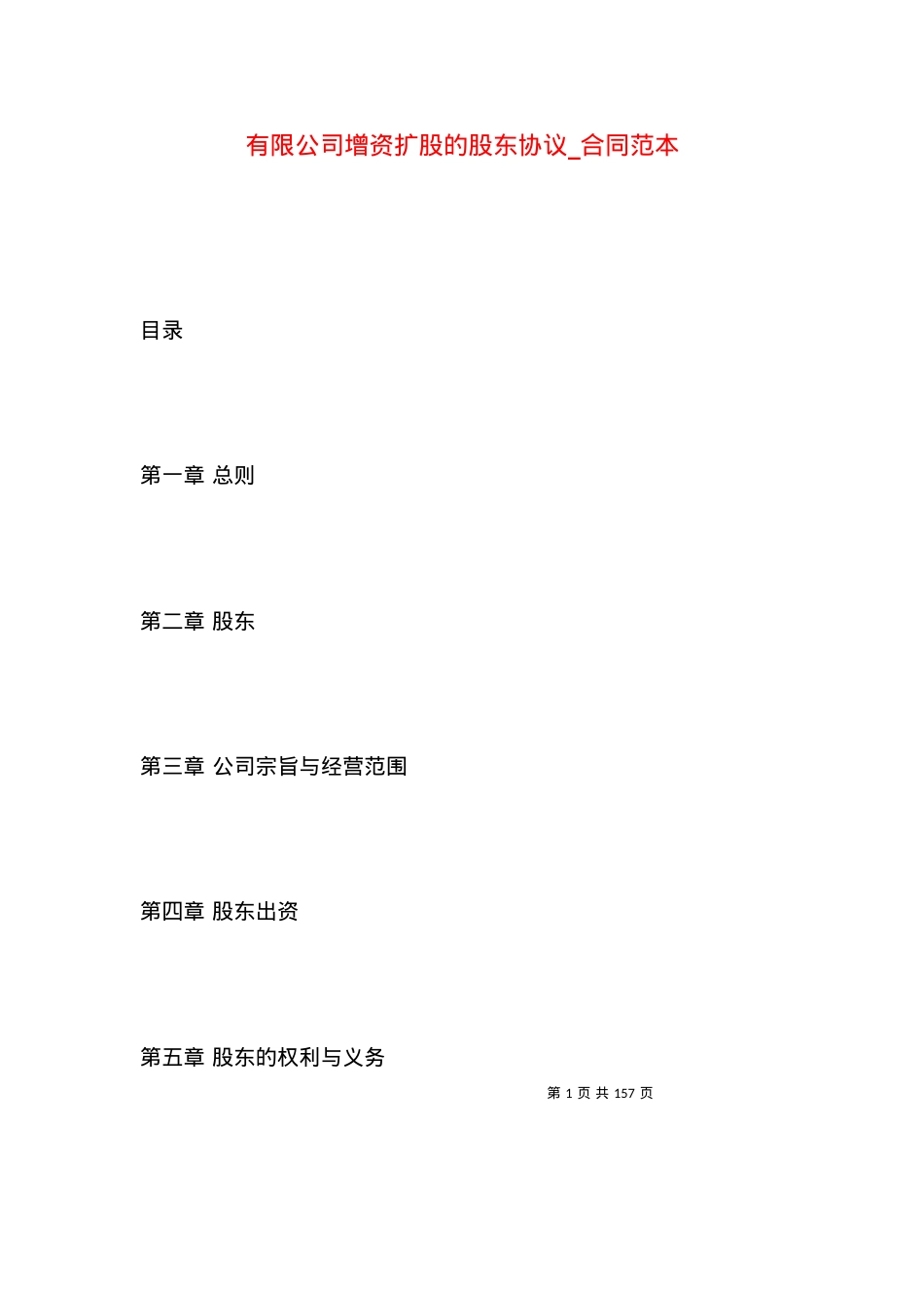 有限公司增资扩股的股东协议_合同范本.docx_第1页