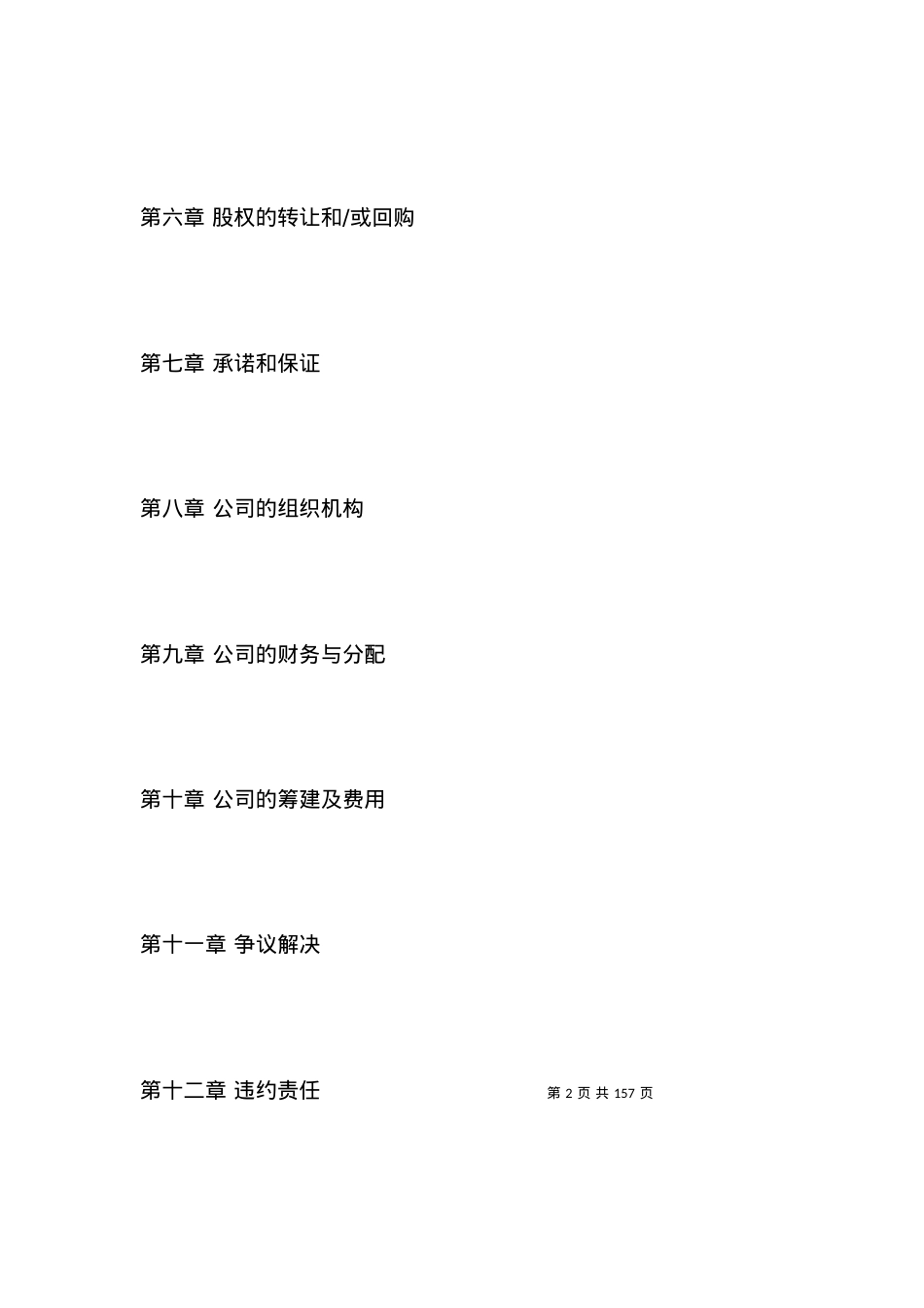 有限公司增资扩股的股东协议_合同范本.docx_第2页