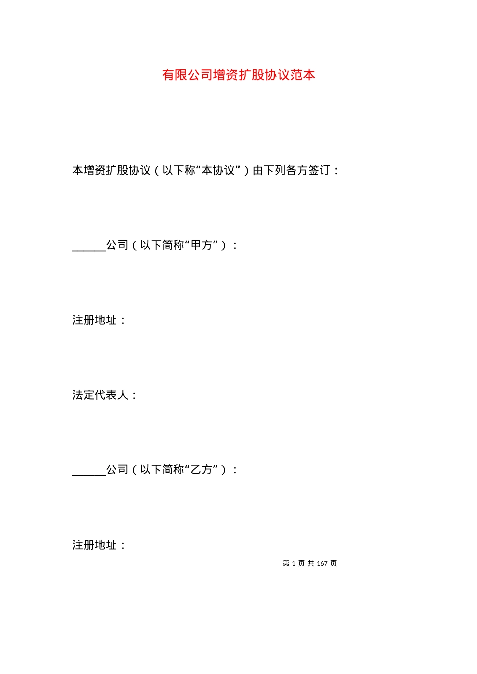 有限公司增资扩股协议范本.docx_第1页