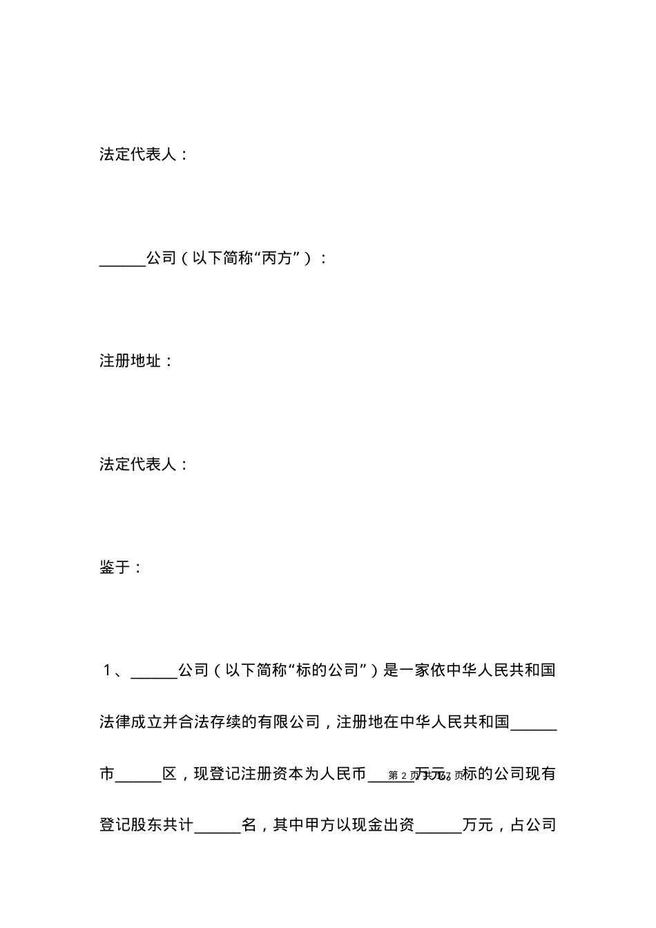 有限公司增资扩股协议范本.docx_第2页
