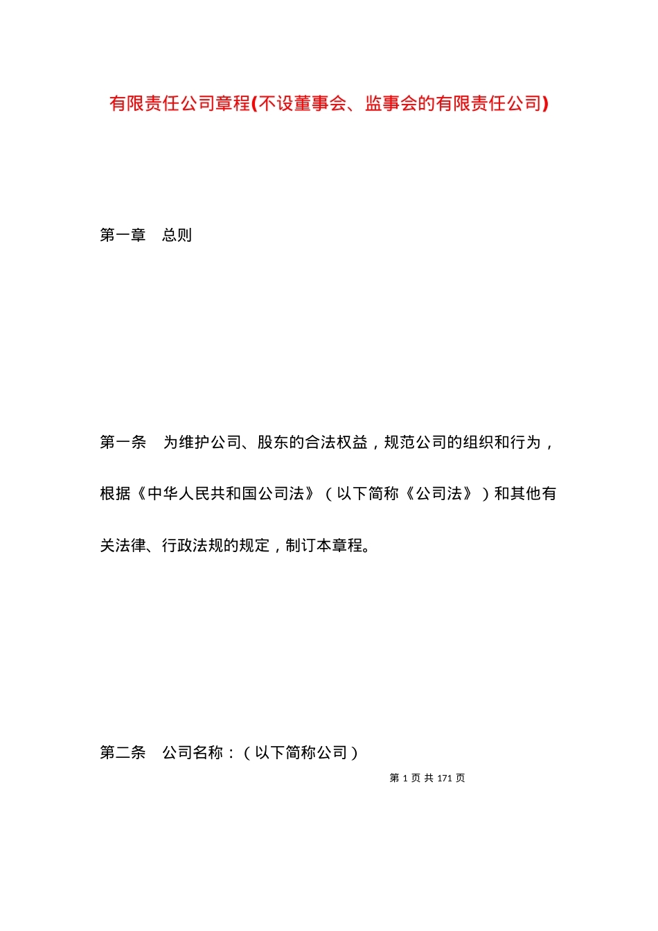 有限责任公司章程(不设董事会、监事会的有限责任公司).docx_第1页
