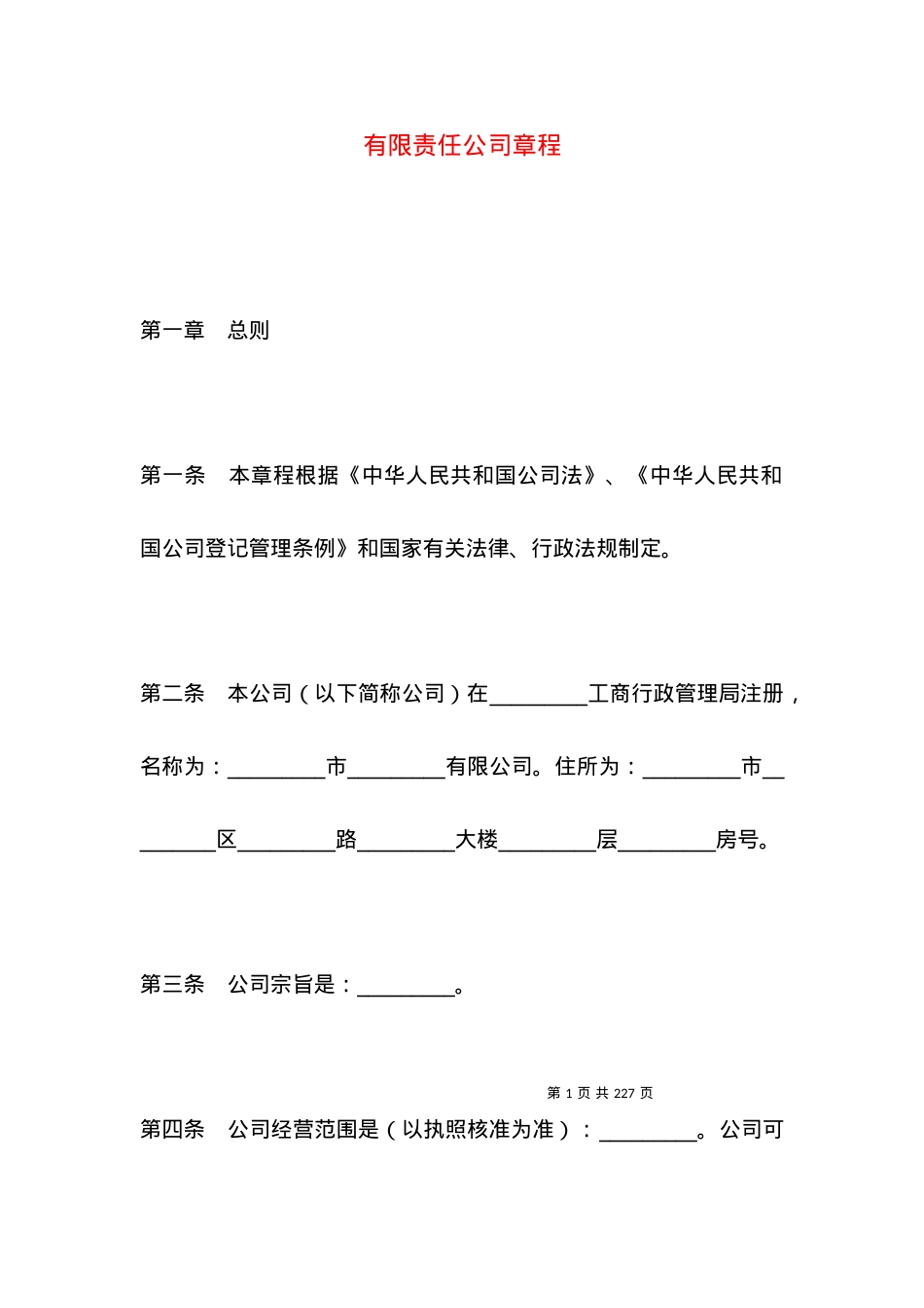 有限责任公司章程.docx_第1页