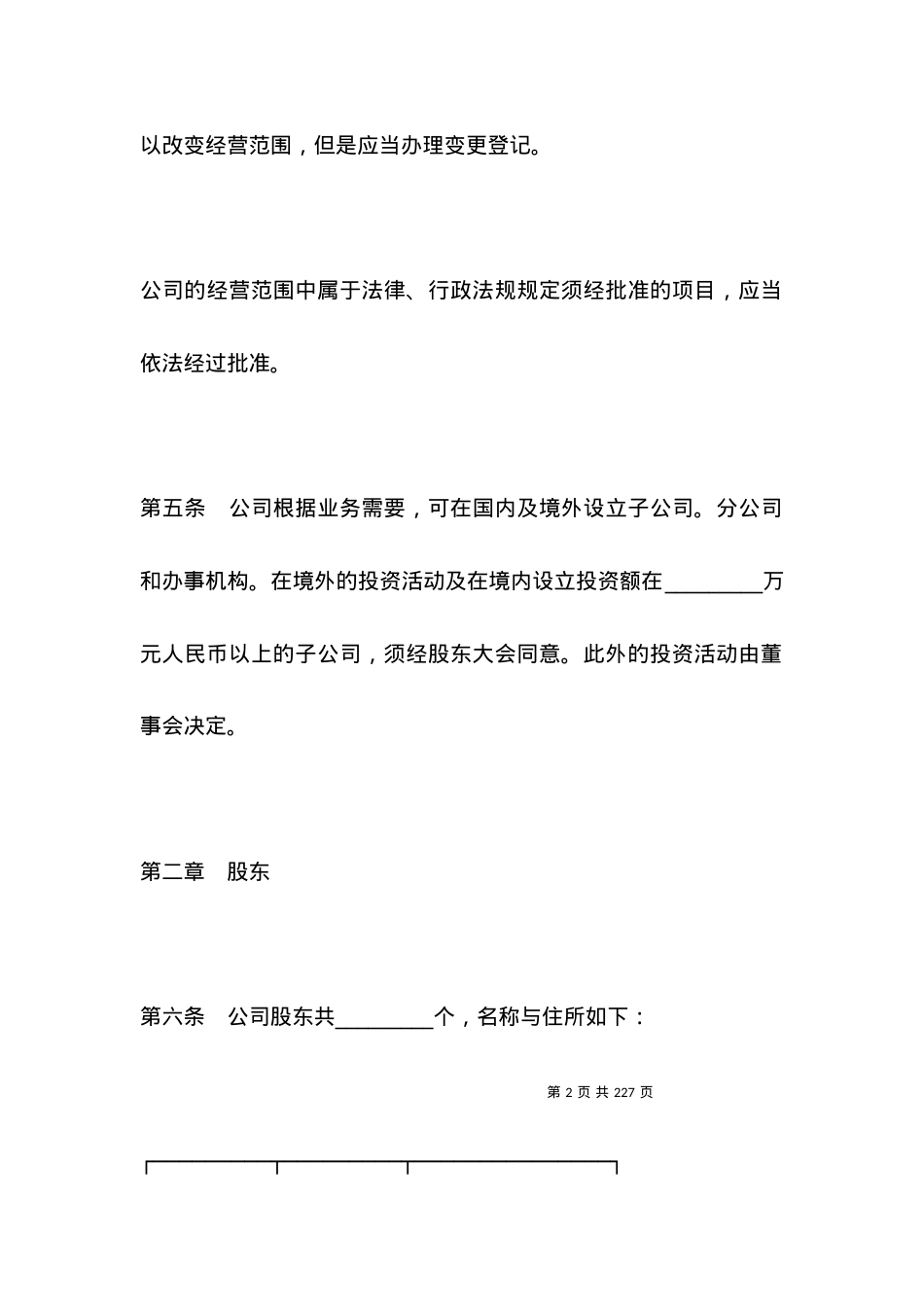 有限责任公司章程.docx_第2页