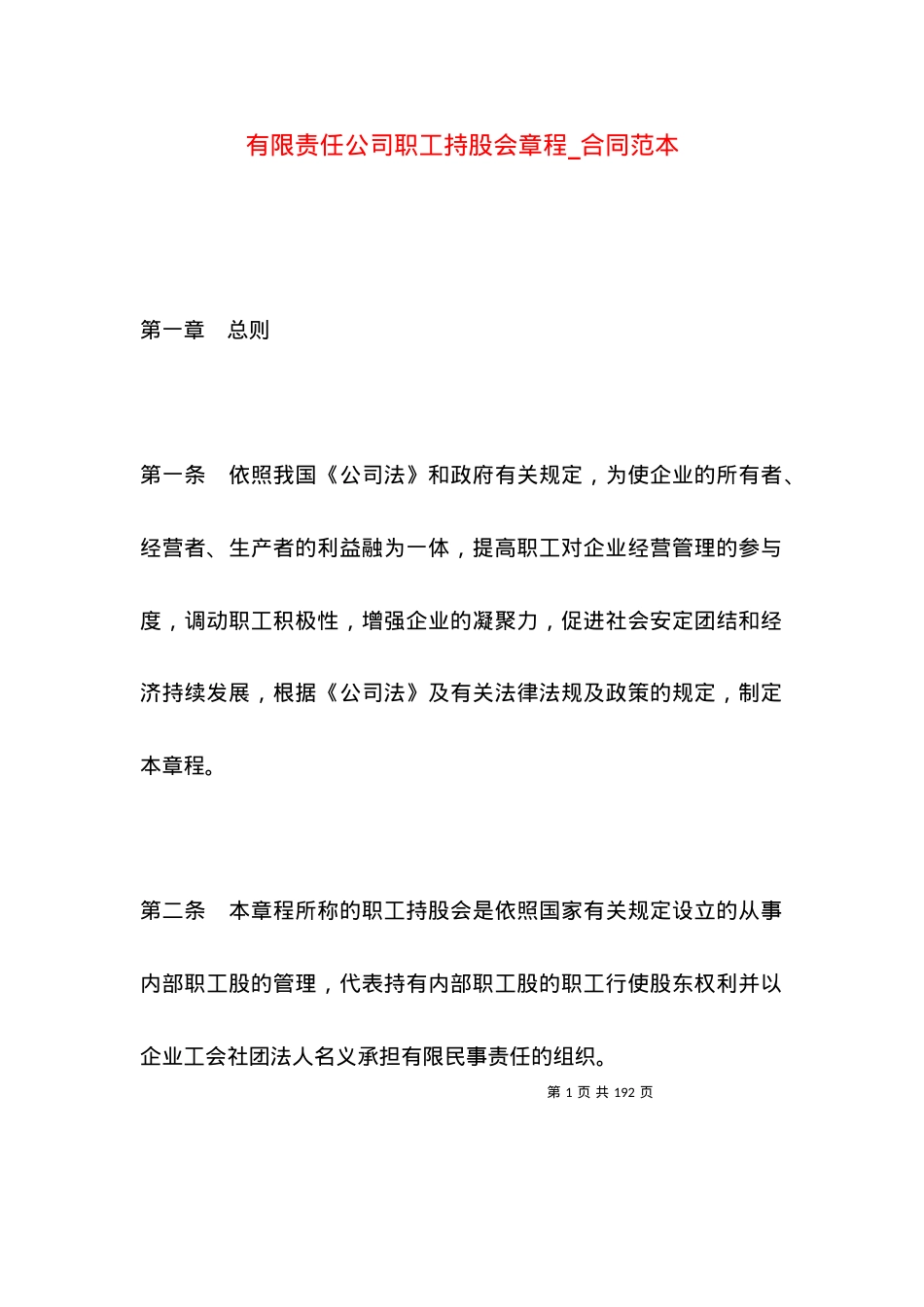 有限责任公司职工持股会章程_合同范本.docx_第1页