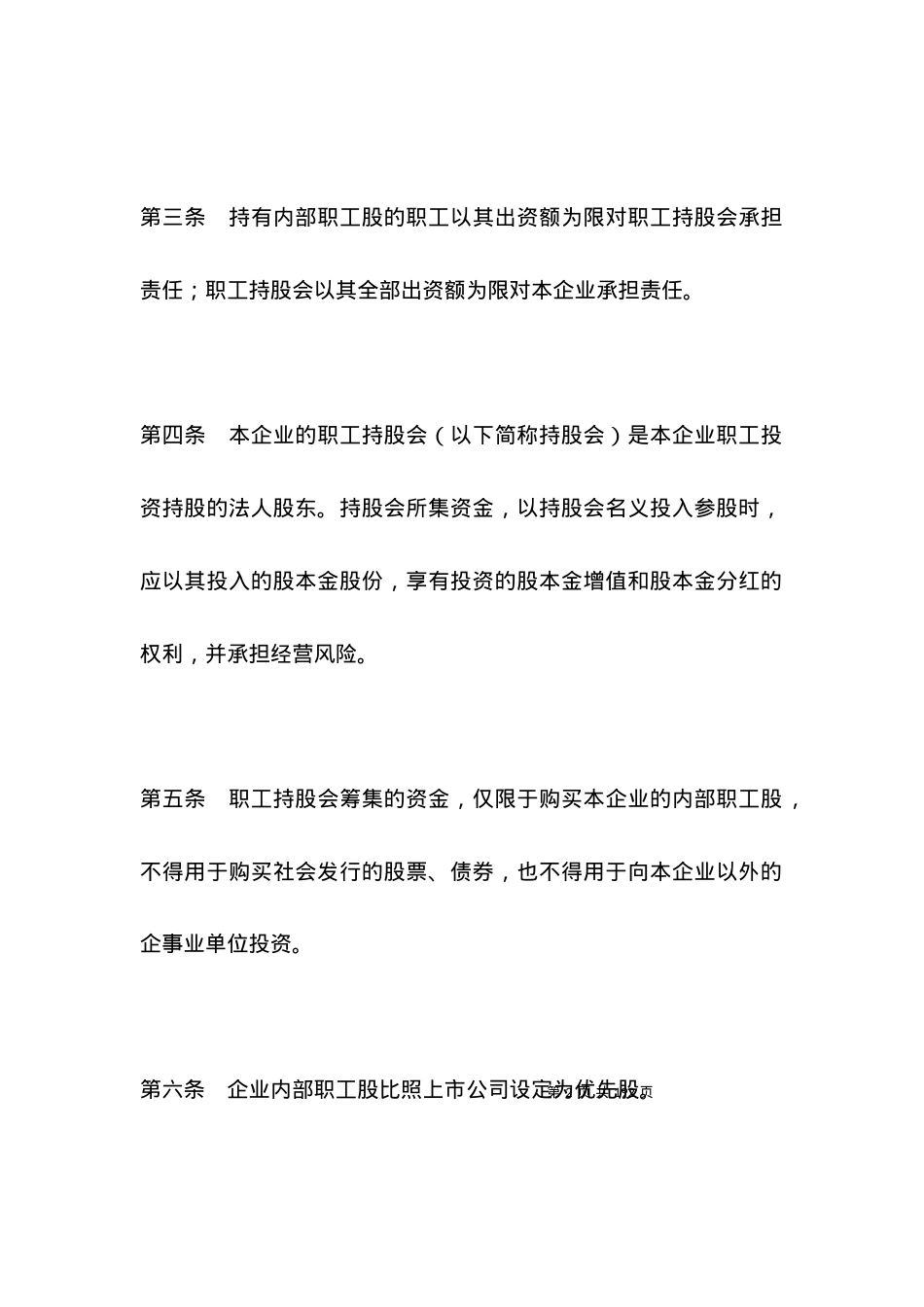 有限责任公司职工持股会章程_合同范本.docx_第2页