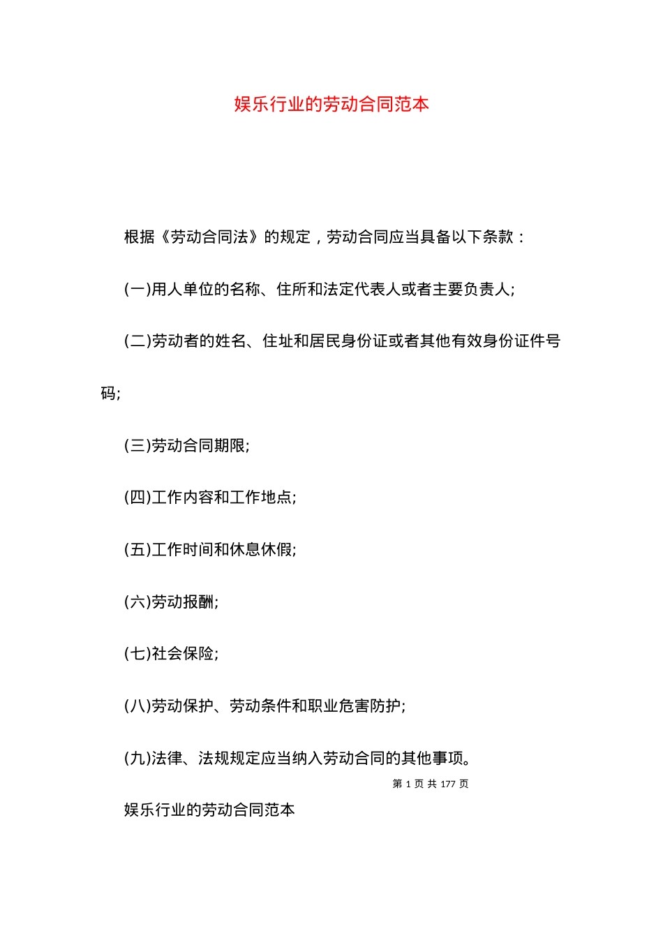娱乐行业的劳动合同范本.docx_第1页