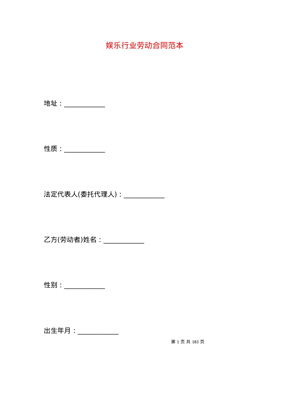 娱乐行业劳动合同范本.docx_第1页