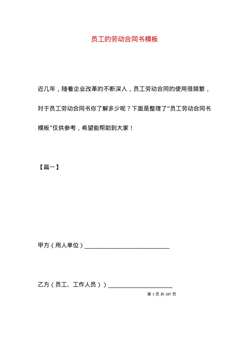 员工的劳动合同书模板.docx_第1页