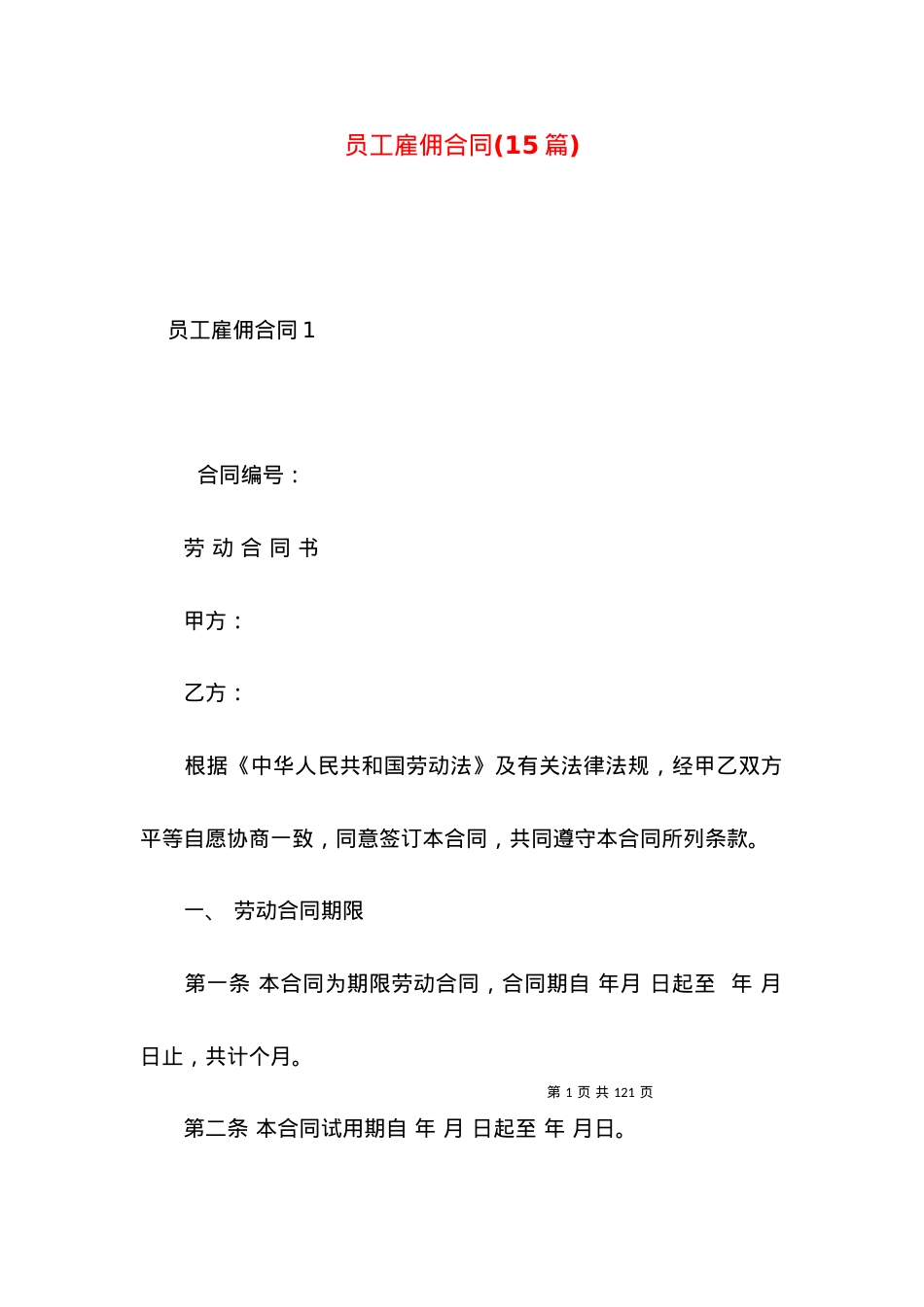 员工雇佣合同(15篇).docx_第1页