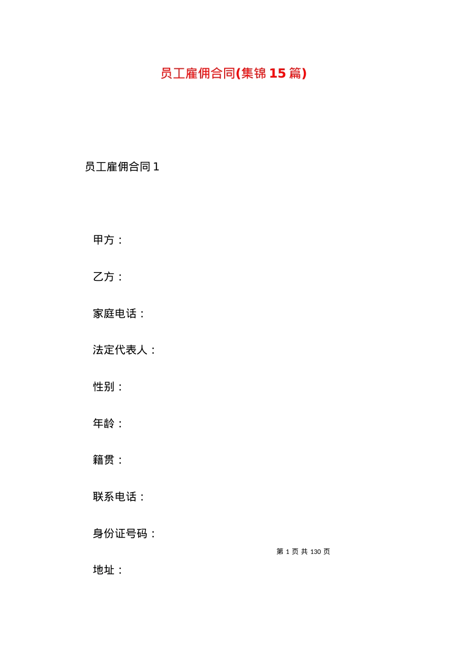 员工雇佣合同(集锦15篇).docx_第1页
