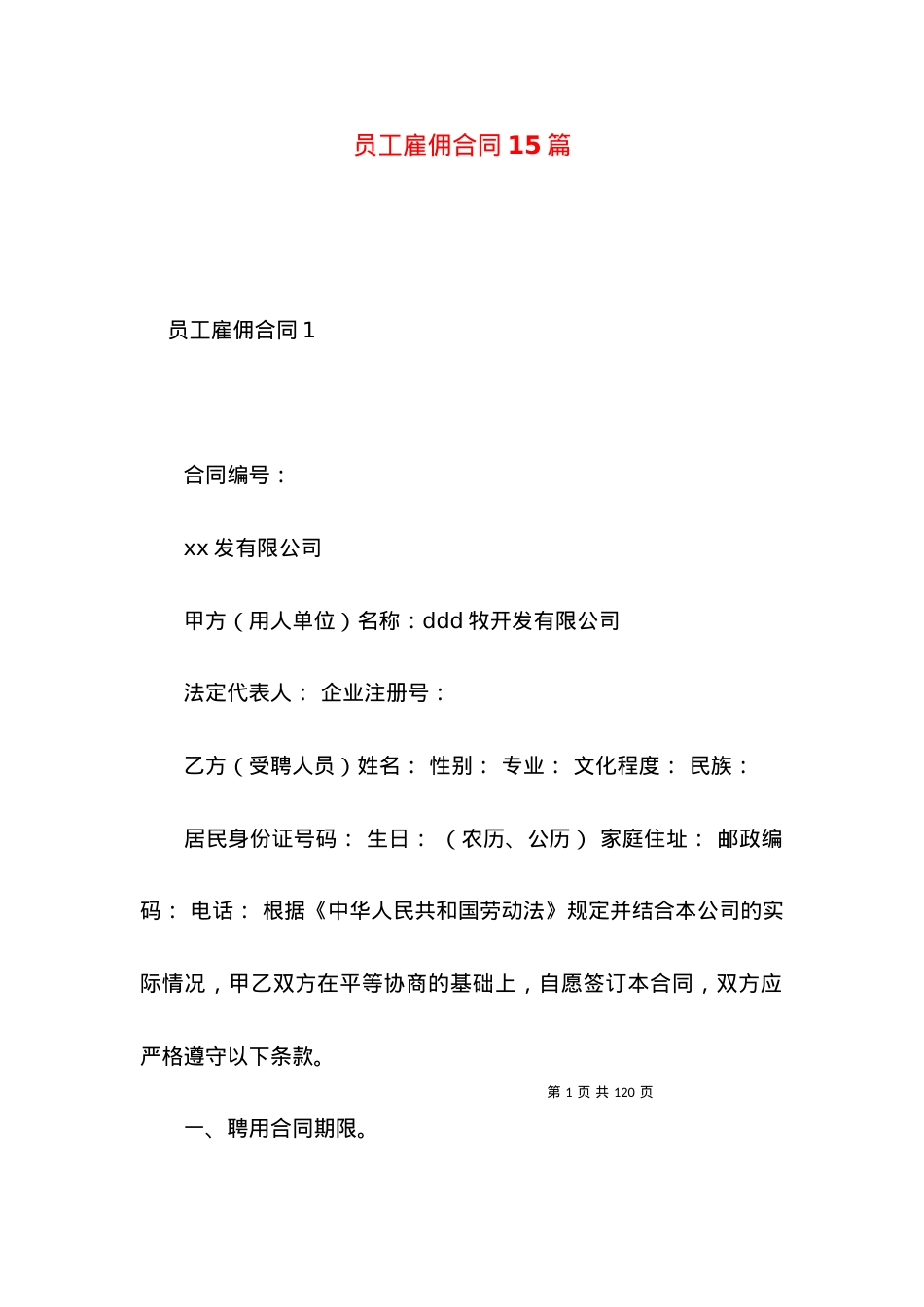 员工雇佣合同15篇.docx_第1页