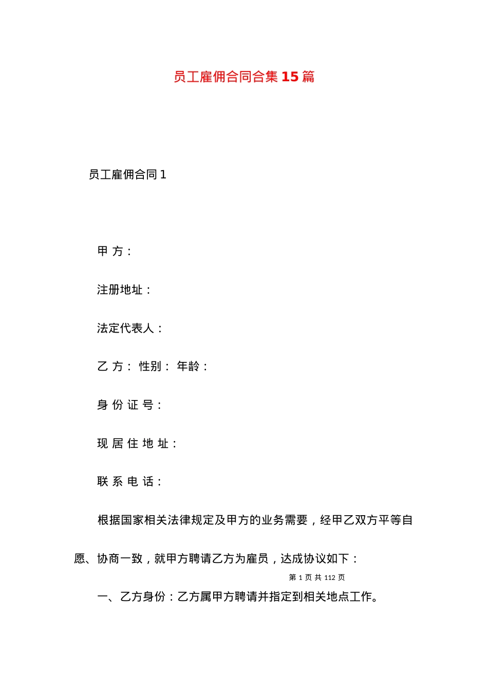 员工雇佣合同合集15篇.docx_第1页