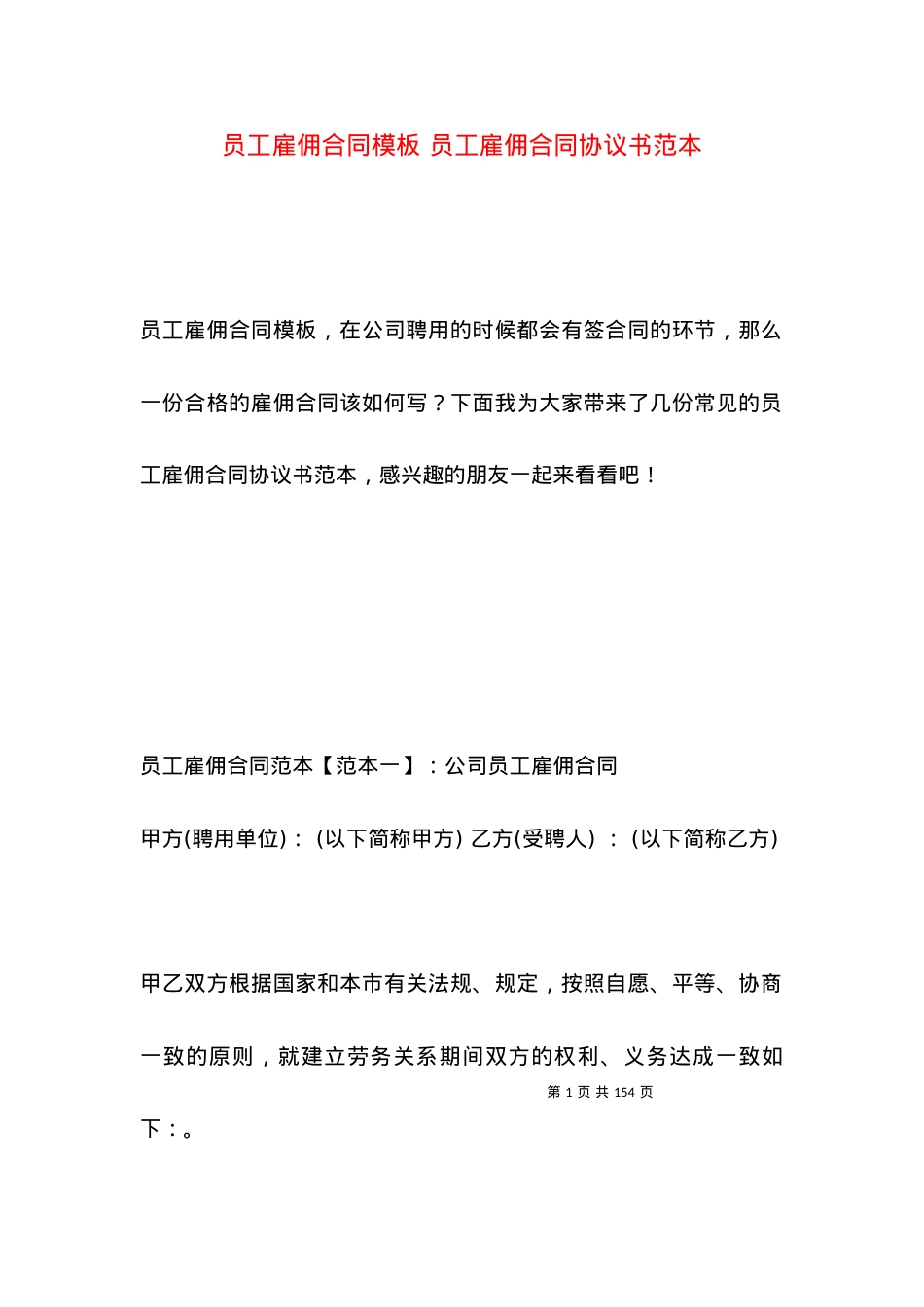 员工雇佣合同模板 员工雇佣合同协议书范本.docx_第1页