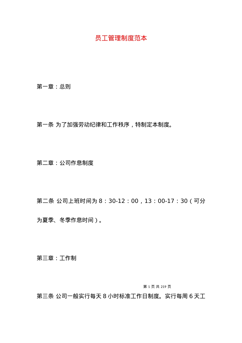 员工管理制度范本.docx_第1页