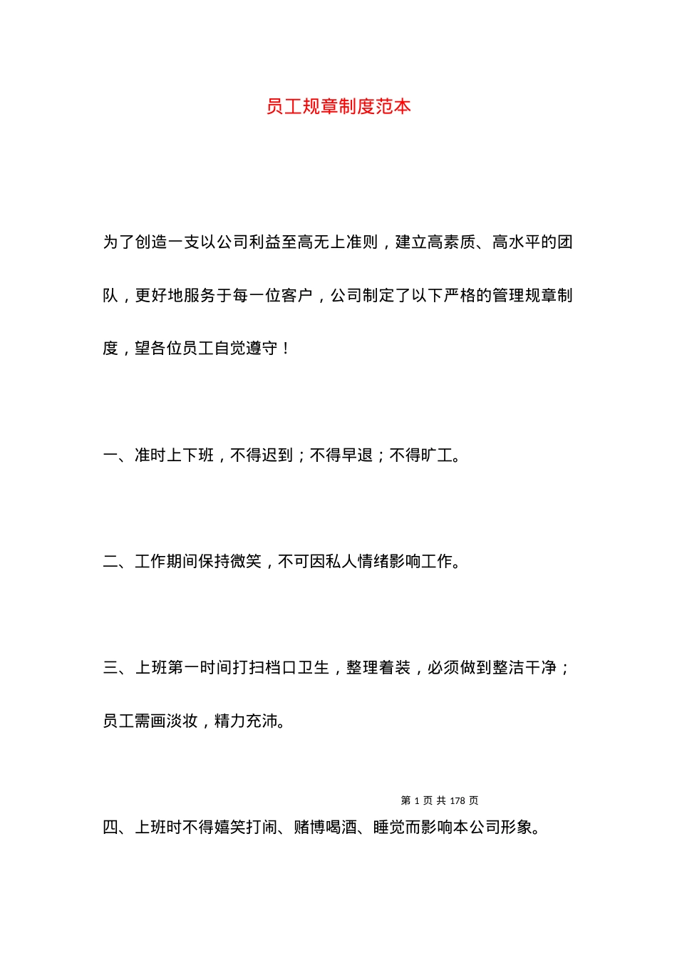 员工规章制度范本.docx_第1页