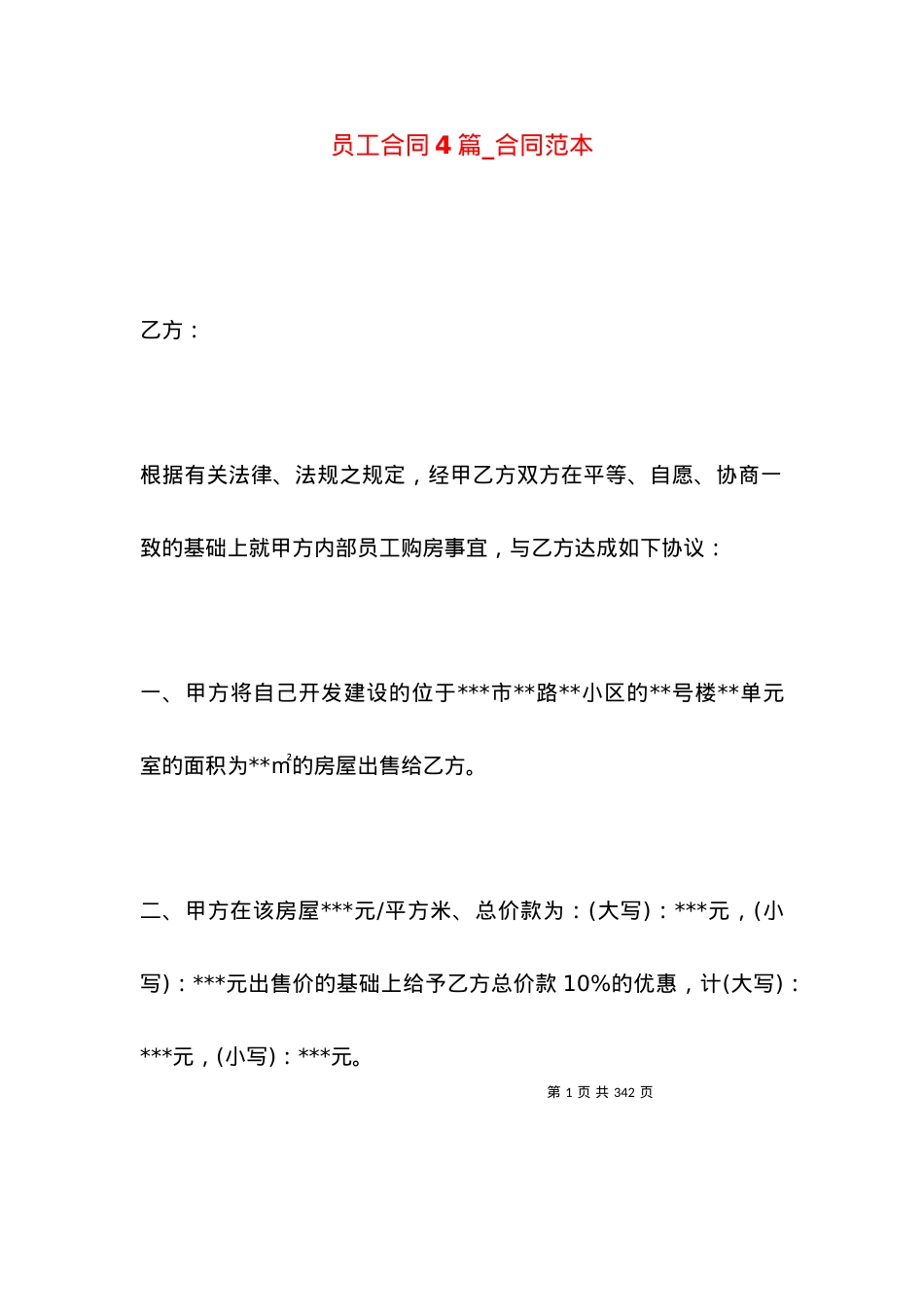 员工合同4篇_合同范本.docx_第1页