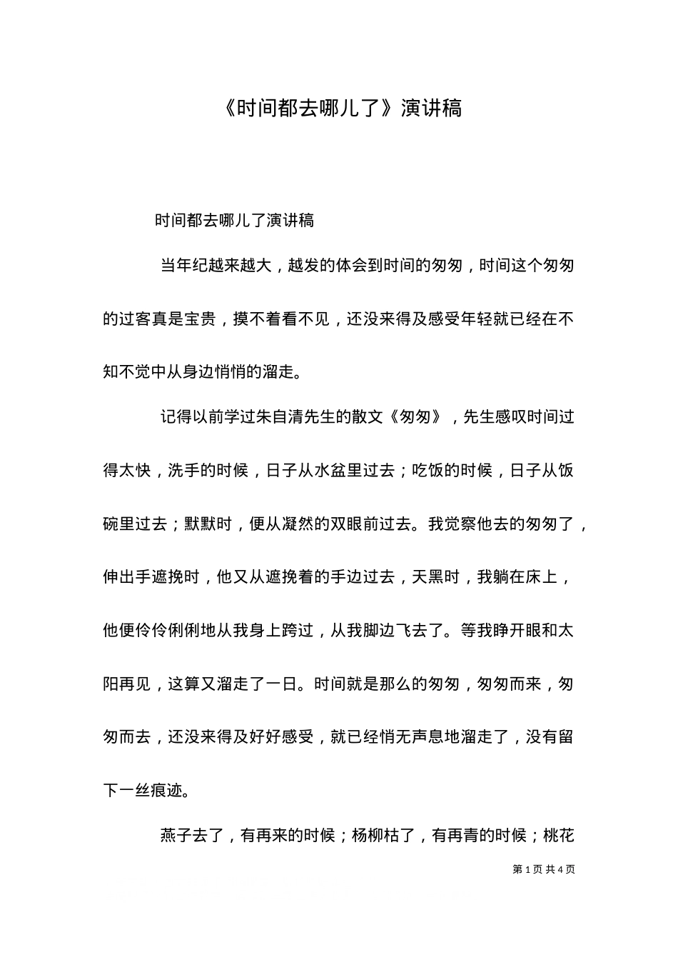 《时间都去哪儿了》演讲稿（一）.doc_第1页