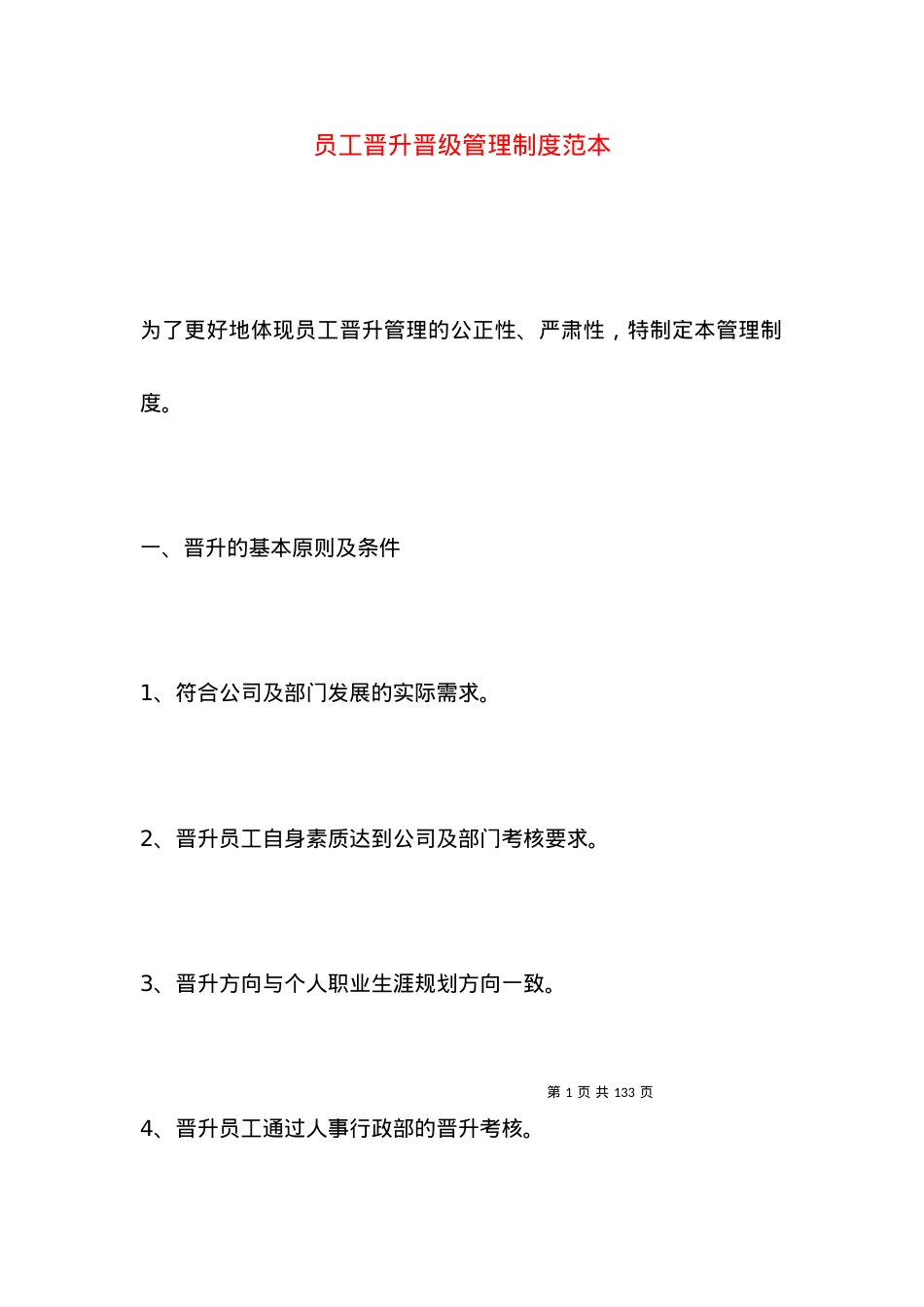 员工晋升晋级管理制度范本.docx_第1页