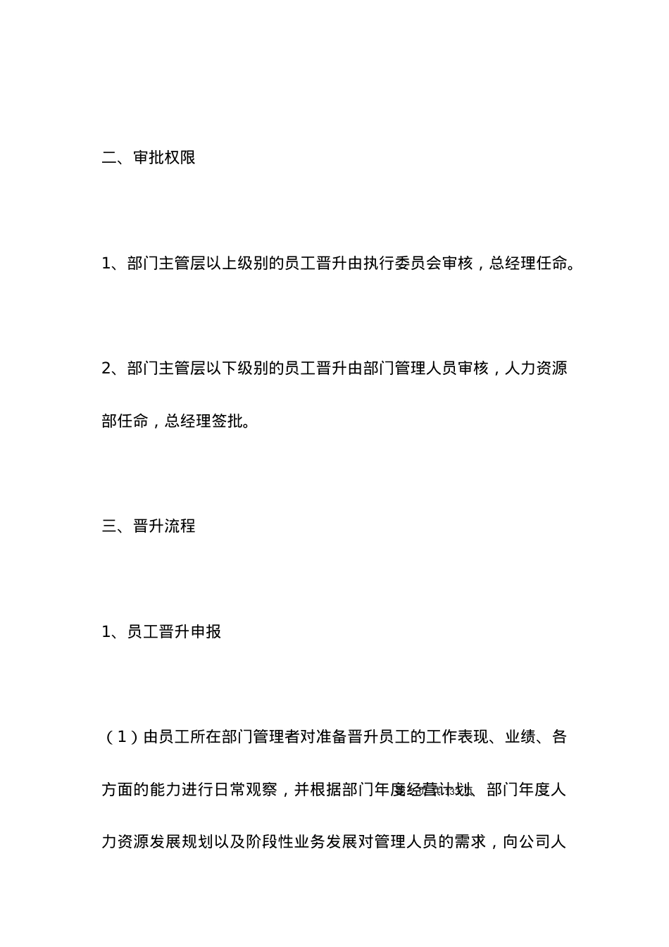 员工晋升晋级管理制度范本.docx_第2页