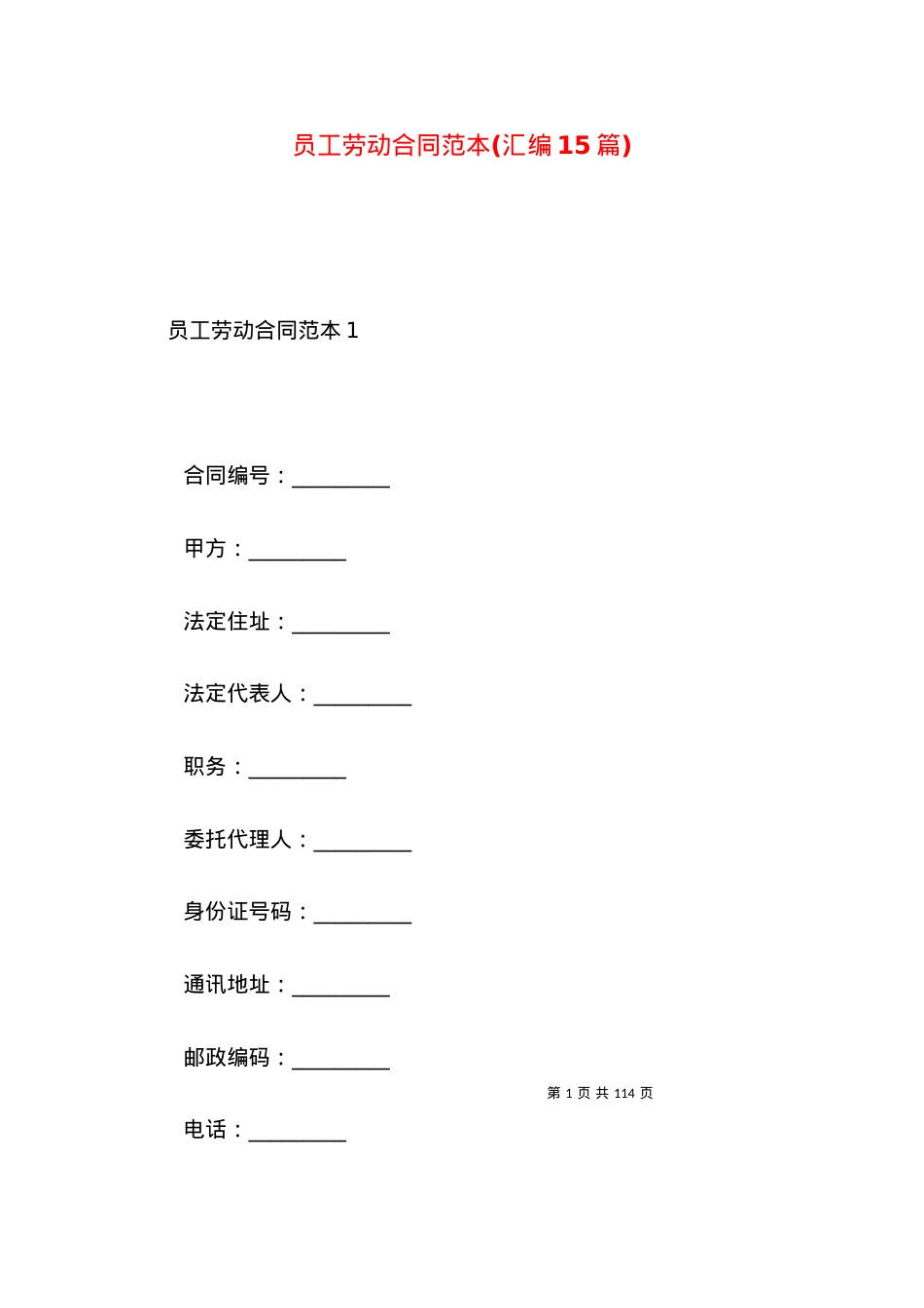 员工劳动合同范本(汇编15篇).docx_第1页