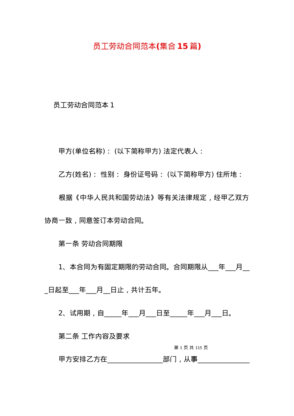 员工劳动合同范本(集合15篇).docx_第1页