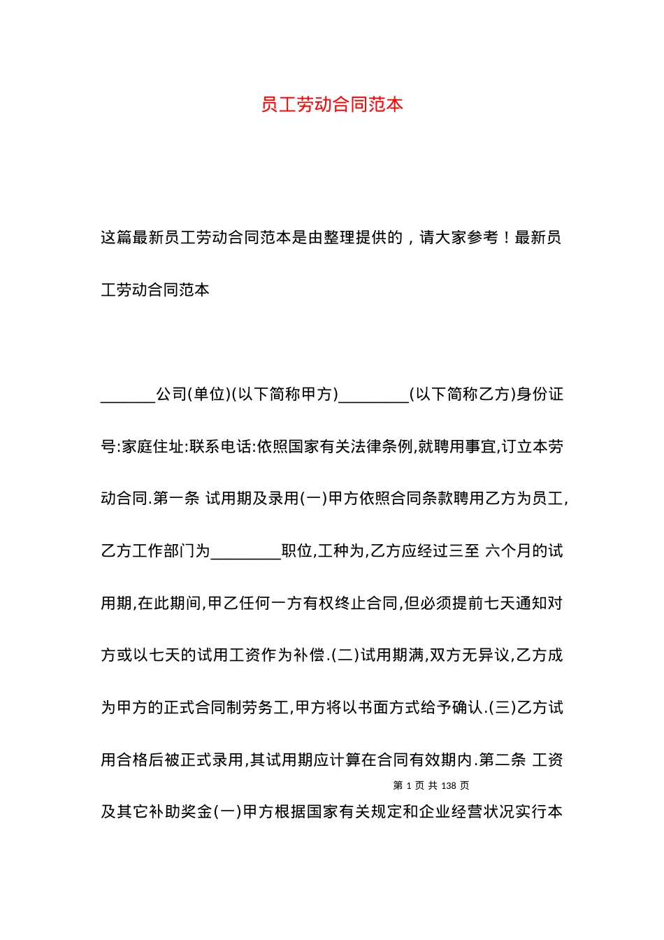 员工劳动合同范本.docx_第1页