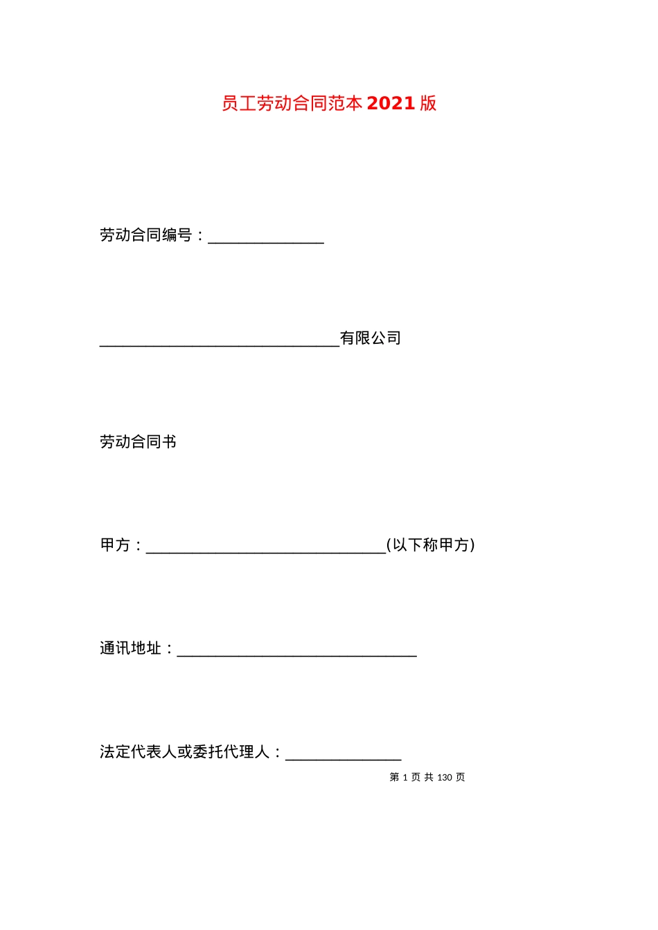 员工劳动合同范本2021版.docx_第1页