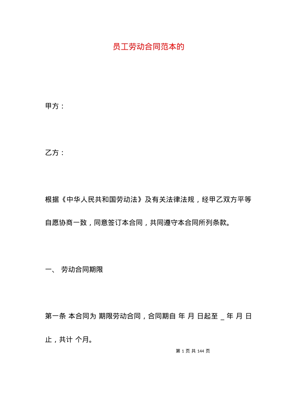 员工劳动合同范本的.docx_第1页