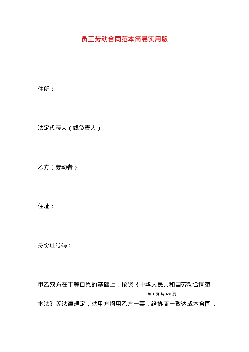 员工劳动合同范本简易实用版.docx_第1页